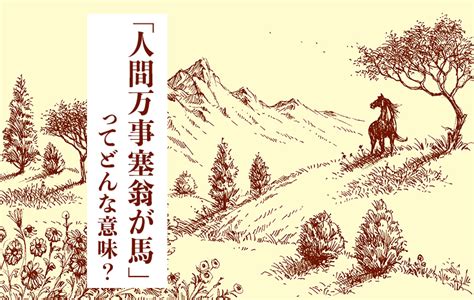 「人間万事塞翁が馬」はどんな意味？ 使う場面や由来、類語などを解説 Domani