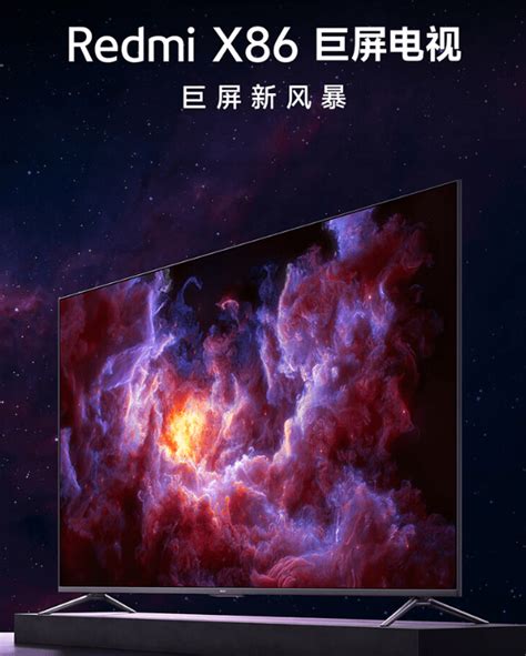 小米 Redmi X86 巨屏电视发布：4k 屏金属机身，首发价 4999 元搭载支持接口