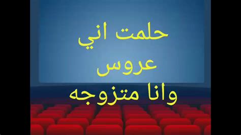 حلمت اني تزوجت وانا متزوجه حلم يتكرر عند النساء دلع ورد