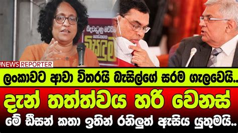 🔴දැන් තත්ත්වය හරි වෙනස් මේ ඩීසන් කතා ඉතින් රනිලුත් ඇසිය යුතුමයි Youtube