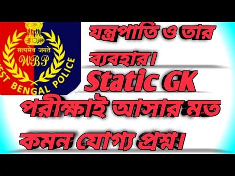 যনতরপত ও তর বযবহরimportant GK for WBP KP SI পরকষই আসর মত