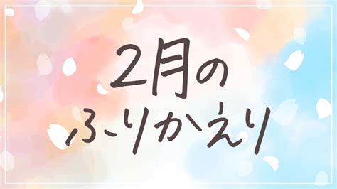 2021年2月の振り返り。最高月収達成と、素朴な幸せに気付けた1ヶ月 Okojo Design