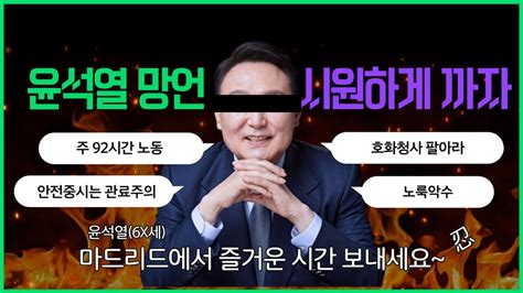 맹탱벼 윤석열 최근 망언듣고 1초만에 반박하기 부끄러움은 왜 우리 몫인가 Youtube