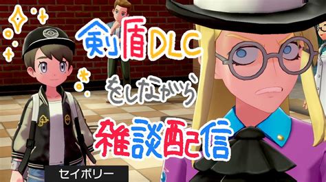 【女性実況】ポケモンしながら雑談配信【剣盾dlc】 Youtube