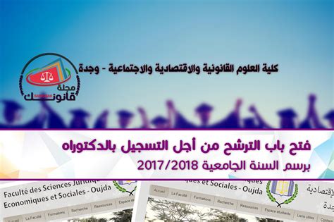 فتح باب الترشح من أجل التسجيل بالدكتوراه برسم السنة الجامعية 2017 2018