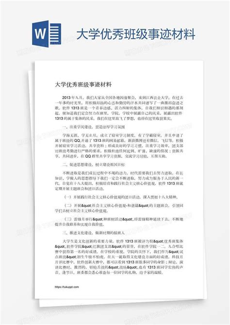 大学优秀班级事迹材料模板下载大学图客巴巴