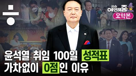 인적쇄신 대통령 사과 윤석열 취임 100일 총정리 [예언해줌 클립] Youtube