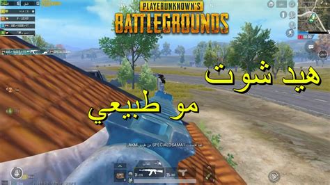 شاهد اقوى ايم بوت عراقي في لعبة😱😱 Pubg Mobile Youtube