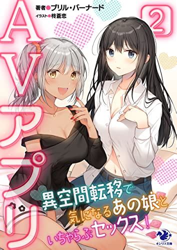 Jp Avアプリ 異空間転移で気になるあの娘といちゃらぶセックス！2 オシリス文庫 電子書籍 ブリル