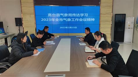 县气象局：传达学习2023年全市气象工作会议精神 高台县人民政府门户网站