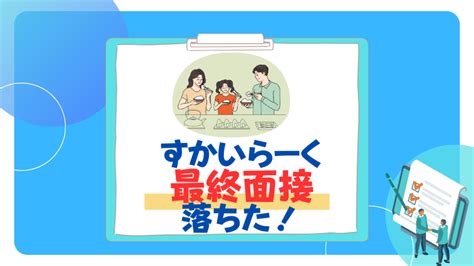 【26卒】三井住友海上の最終面接で落ちた！落選理由の着眼点、同じ業界で企業を探す方法まとめ 就活の名人マガジン