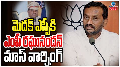 LIVE MP Raghunandan Rao Mass Warning to Medak SP మదక ఎసపక ఎప