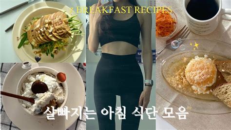 식단 브이로그 아침으로 먹기 좋은 다이어트 레시피 7가지 그릭요거트 활용한 식단 7 Breakfast Ideas Youtube