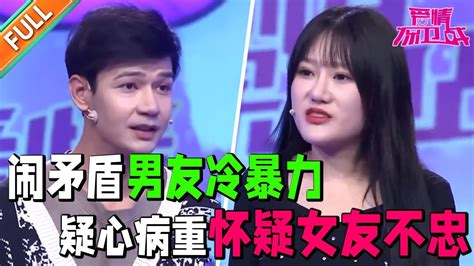 每次闹矛盾男友都冷暴力处理 女友吐槽男友疑心病重控制欲强《爱情保卫战》经典名场面 Youtube