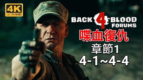 喋血復仇 中文劇情影片 章節1系列 4 1~4 4 4k畫質 Back 4 Blood 【愛喝咖啡】 Youtube