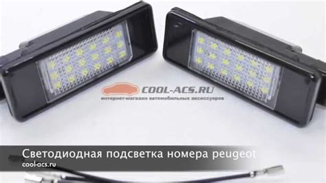 Подсветка номера Пежо (Peugeot) - YouTube
