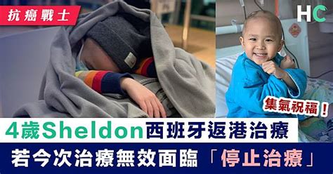 【抗癌戰士】4歲sheldon西班牙返港治療 如今次治療無效須「停止治療」 Health Concept Line Today