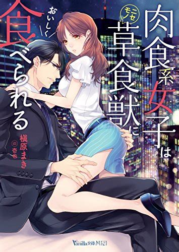 Jp 肉食系女子はニセモノ草食獣においしく食べられる ヴァニラ文庫 電子書籍 槇原まき 壱也 Kindleストア