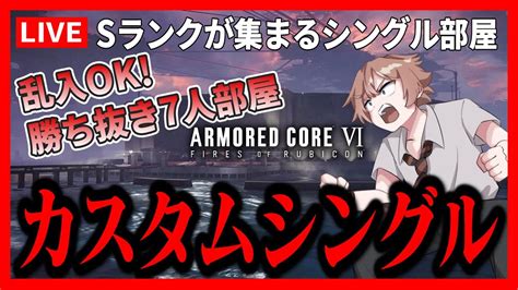 【参加型ps5】シングル勝ち抜き乱入ok 誰でも歓迎！ アーマード・コア6攻略 Ac6 Armored Core Vi ゲーム