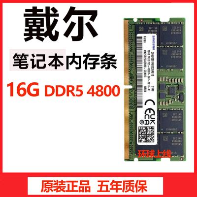 戴尔 2022款游匣G15 5520 5525 笔记本内存条16G DDR5 4800 32G 淘宝网