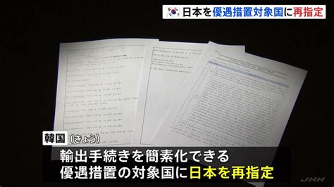 韓国政府が日本を“優遇国”に再指定 2019年に「徴用工問題で互いに除外」 日本に対応促す狙いも Tbs News Dig