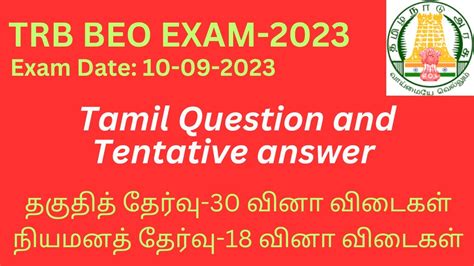 BEO EXAM 2023 TAMIL QUESTIONS WITH ANSWER TET TNPSC TRB GENERAL