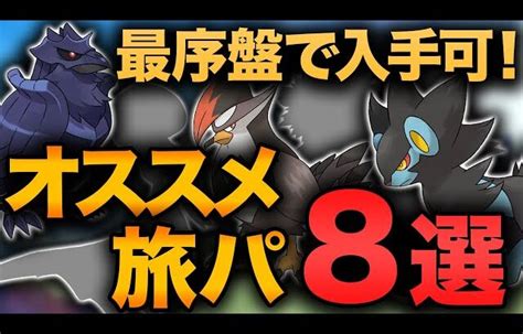 【最序盤で入手可！】ストーリーで大活躍のオススメ旅パ8選！【ポケモンsv】 │ 裏技ゲームあんてな 5チャンネルまとめアンテナサイト【2