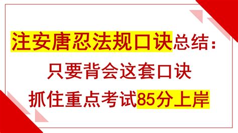 注安唐忍法规口诀总结：只要背会这套口诀，抓住重点考试85分上岸 哔哩哔哩