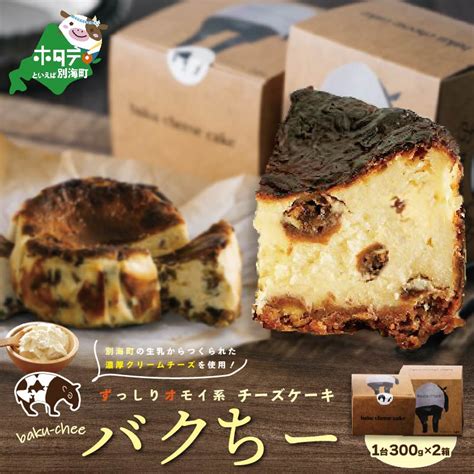 【楽天市場】【ふるさと納税】バスク風チーズケーキ バクちー 2箱セット （ ふるさと納税 スイーツ 北海道 ふるさと納税 訳あり スイーツ