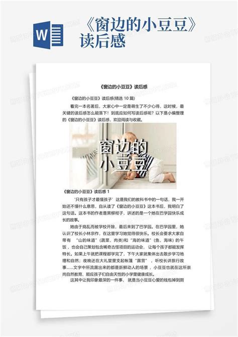 《窗边的小豆豆》读后感 Word模板下载编号qwdvmrvj熊猫办公