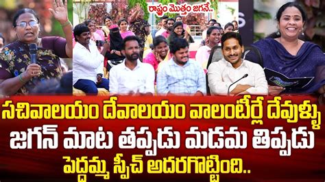 సచివాలయం దేవాలయం వాలంటీర్లు మా దేవుళ్ళు👌👏 Old Women About Cm Jagan Volunteer System In Ap