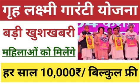 गृह लक्ष्मी गारंटी योजना राजस्थान Gruhalakshmi Guarantee Yojana