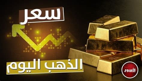 عيار 21 يسجل هذا الرقم سعر الذهب في مصر اليوم الأحد 6 أغسطس الأسبوع