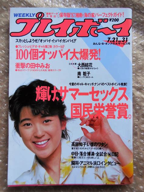 【やや傷や汚れあり】週刊プレイボーイ 昭和62年7月21日発行 No31 表紙新田恵利 田中みお 大西結花 南粧子 高部知子 1987年