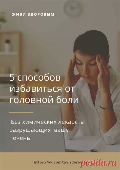 КАК ПОМОЧЬ СЕБЕ ПРИ ГОЛОВНОЙ БОЛИ БЕЗ ХИМИЧЕСКИХ ЛЕКАРСТВ, РАЗРУШАЮЩИ ...