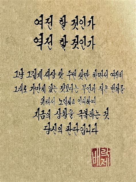 여전 할 것인가 역전 할 것인가 | 인생에 관한 명언, 영감을 주는 인용구, 영감을 주는 명언