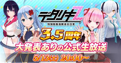 デタリキz 公式 On Twitter 【3 5周年公式生放送 視聴ページがオープン！】 N 大発表あり！ N 最新のアプデ情報や特別