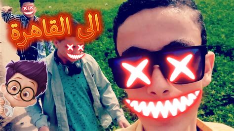 فلوج العيد مع الاصدقاء الى القاهرة 😍 الفورجيم Youtube