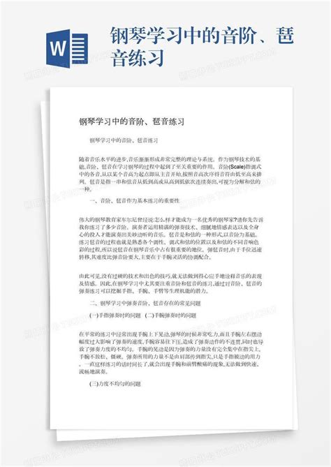 钢琴学习中的音阶、琶音练习模板下载 钢琴 图客巴巴