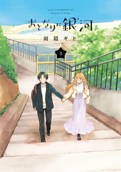 【最新刊】『甘々と稲妻』の雨隠ギド最新作！ 『おとなりに銀河』の単行本③巻が本日発売開始！ 漫画家と王族の姫が、しきたりを乗り越える新婚