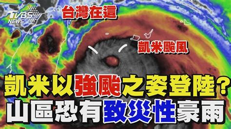 凱米來勢洶洶 將以強颱之姿登陸 民眾瘋搶物資 山區恐有致災性豪雨｜tvbs新聞 Tvbsnews02 Youtube