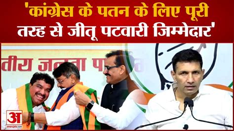 Congress से Bjp में आए Sanjay Shukla ने कांग्रेस के पतन के लिए Jitu