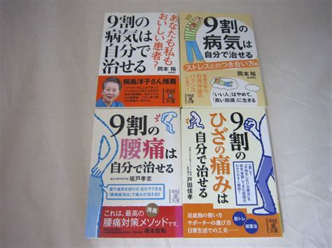 9割の病気は自分 治せる 岡本裕 腰痛 城戸孝志 ひざの痛み 戸田佳孝 4冊セット家庭医学一般｜売買されたオークション情報、yahooの