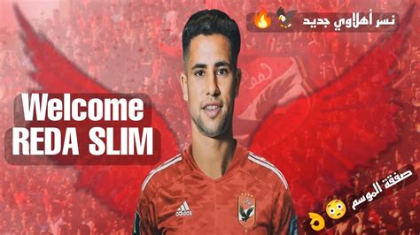 رضا سليم لاعب الاهلي الجديد افضل لاعب في المغرب 🔥😳 النادىالأهلي صفقاتالاهليالجديده Youtube