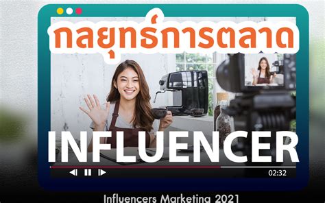 กลยุทธ์การตลาดแบบ Influencer ที่มาแรงตลาดออนไลน์ Etouch Co Ltd