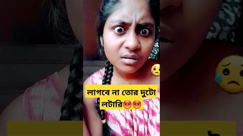 লাগবে না তোর দুটো লটারি😡😡 Viral Ytshorts Viralvideo Bengalifunnyvideo Funny Comedy