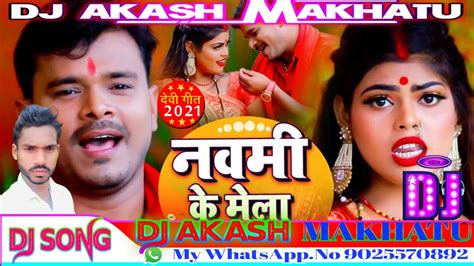 Dj Akash नवमी के मेला Pramod Premi Yadav Neha Raj Navami Ke Mela Bhojpuri Devi Geet 2021