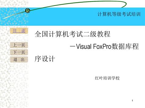 第一章 Visualfoxpro数据库基础word文档在线阅读与下载无忧文档