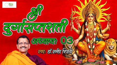 Shridurga Saptashati Chapter 3 अथ श्रीदुर्गासप्तशती तृतीयोऽध्यायः