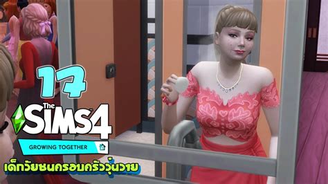 🧔🏻👧🏼👶🏾 The Sims 4 Growing Together Ep 17 เรื่องสิวยิ่งต้องดูแล Youtube